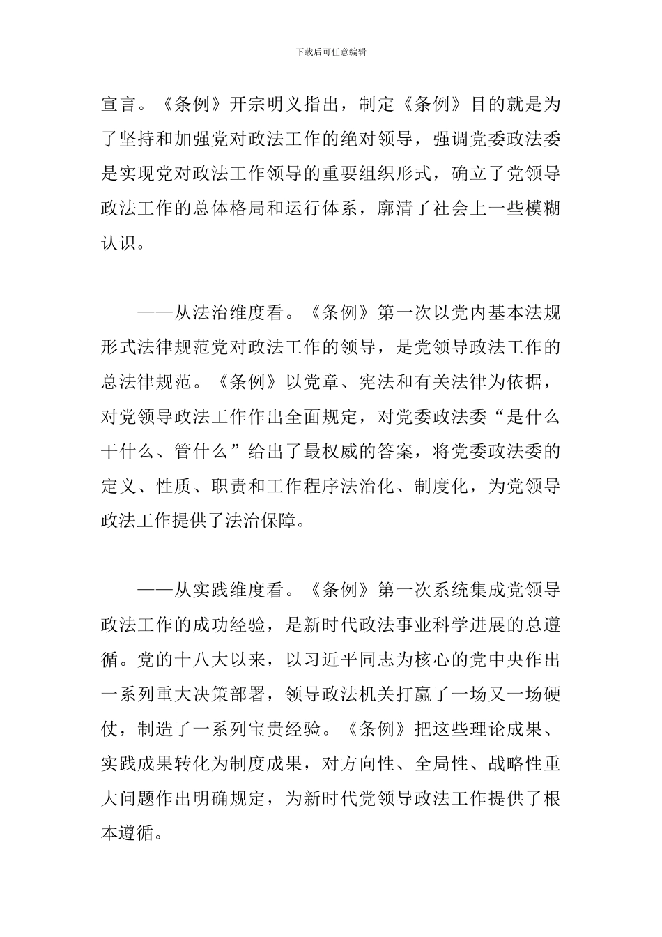 《中国共产党政法工作条例》讲稿_第2页