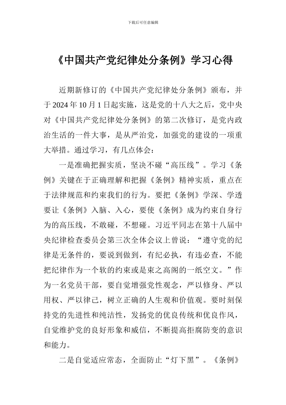 《中国共产党纪律处分条例》学习心得_第1页