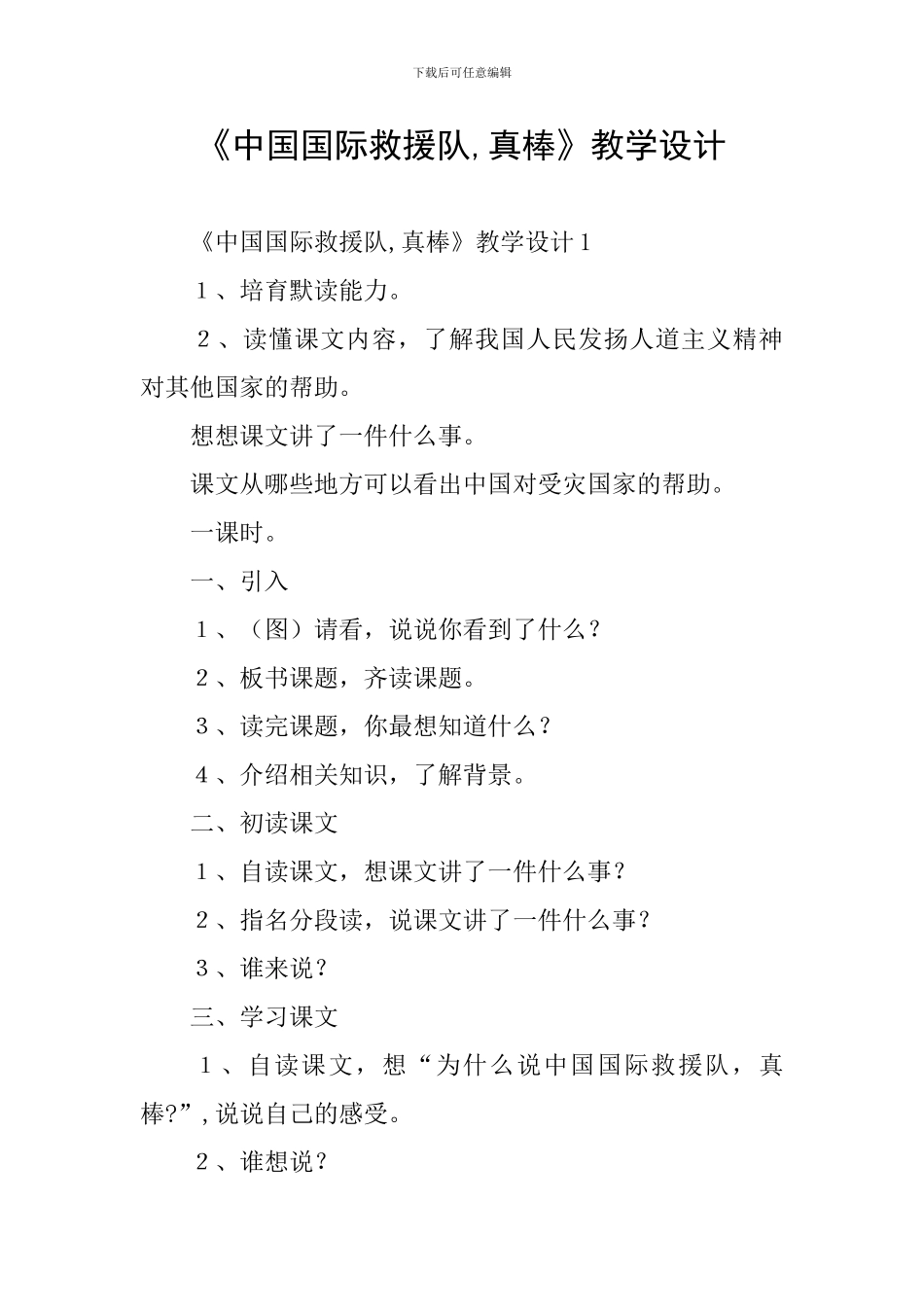 《中国国际救援队-真棒》教学设计_第1页