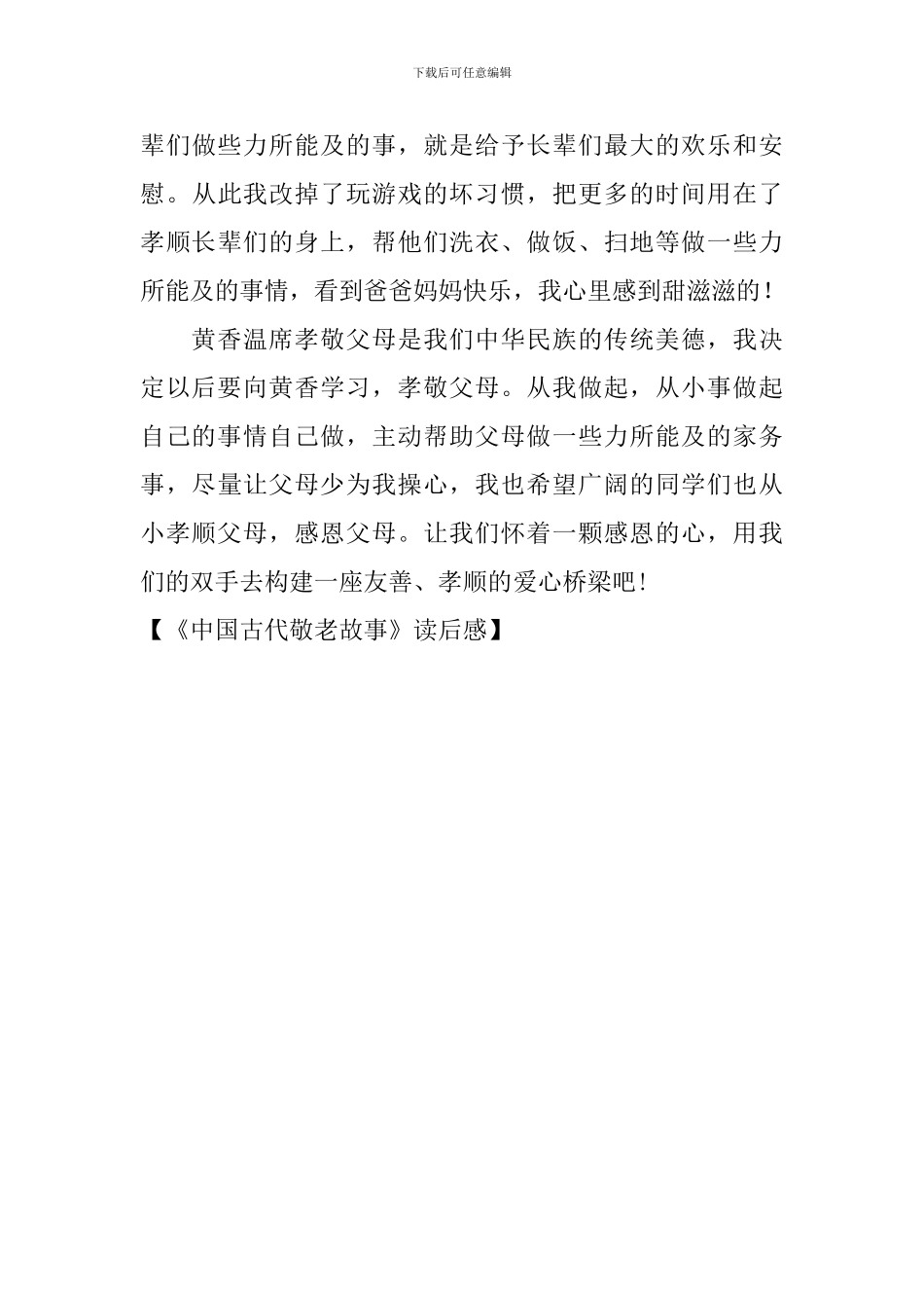 《中国古代敬老故事》读后感_第3页