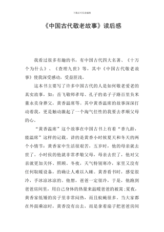 《中国古代敬老故事》读后感