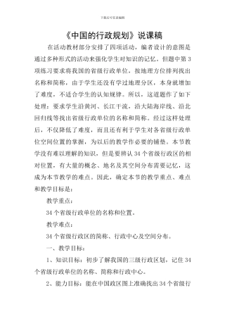《中国的行政规划》说课稿