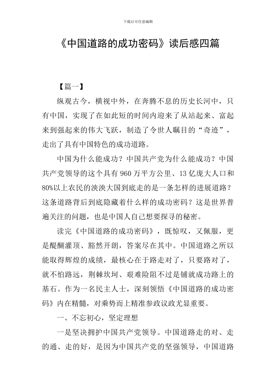 《中国道路的成功密码》读后感四篇_第1页