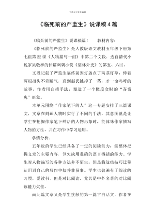 《临死前的严监生》说课稿4篇