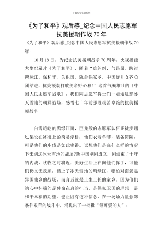 《为了和平》观后感-纪念中国人民志愿军抗美援朝作战70年