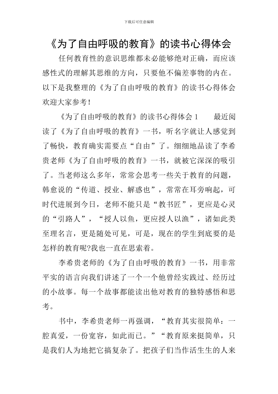 《为了自由呼吸的教育》的读书心得体会_第1页