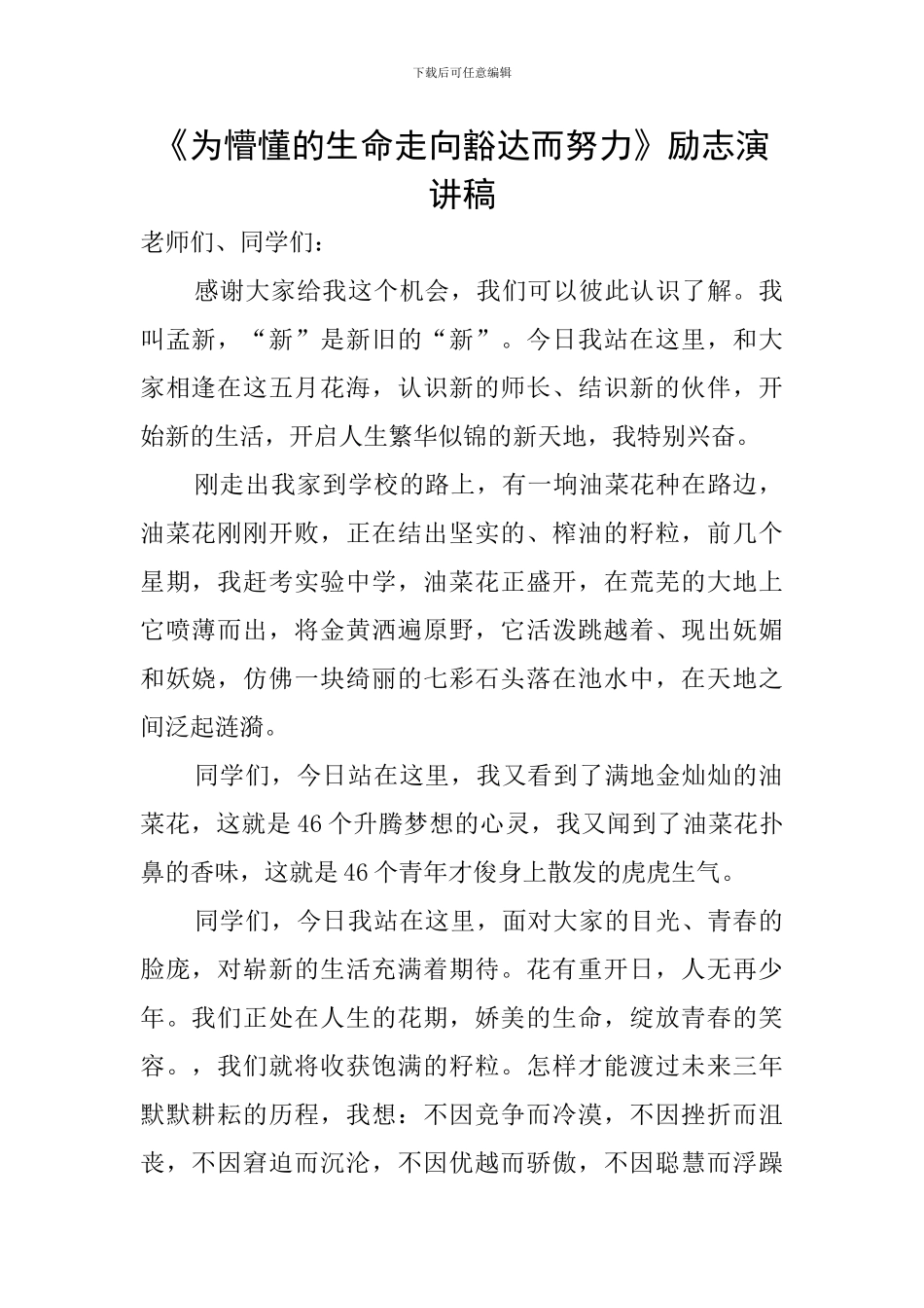 《为懵懂的生命走向豁达而努力》励志演讲稿_第1页
