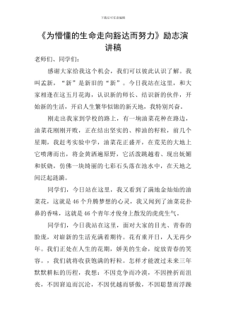 《为懵懂的生命走向豁达而努力》励志演讲稿