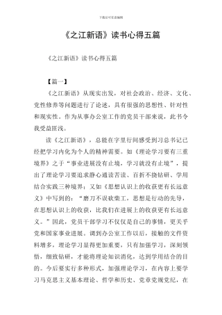 《之江新语》读书心得五篇