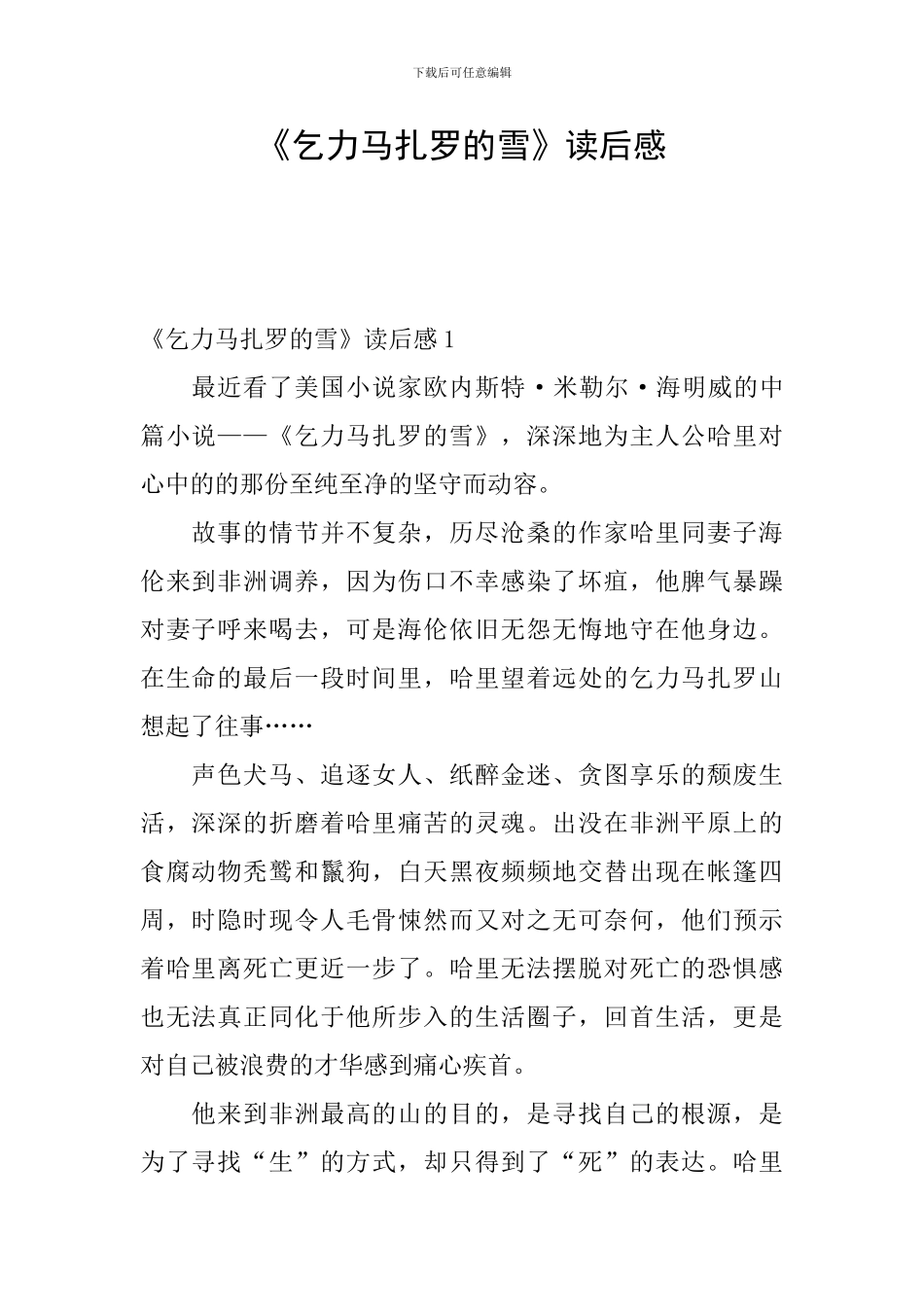 《乞力马扎罗的雪》读后感_第1页