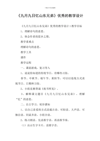 《九月九日忆山东兄弟》优秀的教学设计