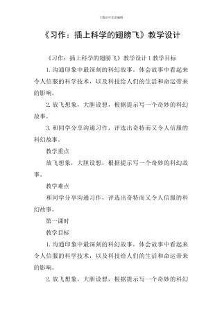 《习作：插上科学的翅膀飞》教学设计