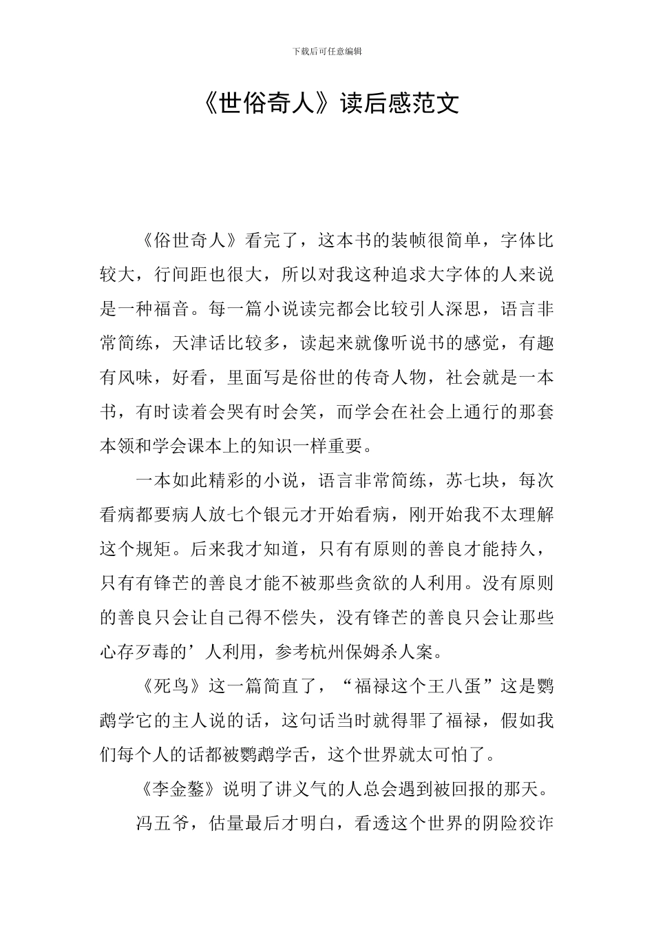 《世俗奇人》读后感范文_第1页