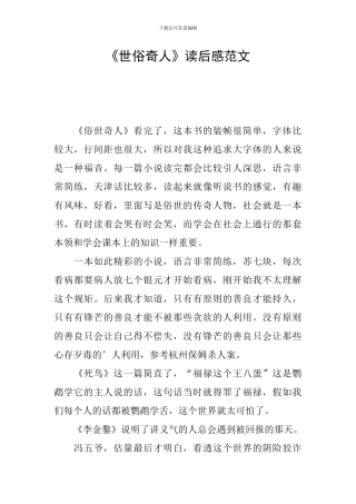 《世俗奇人》读后感范文