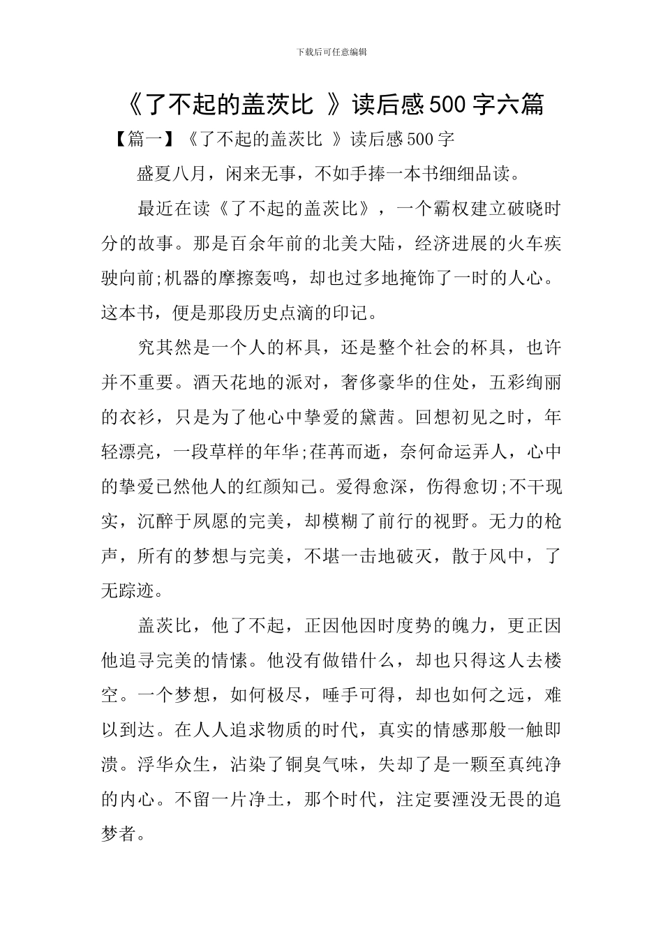 《了不起的盖茨比-》读后感500字六篇_第1页