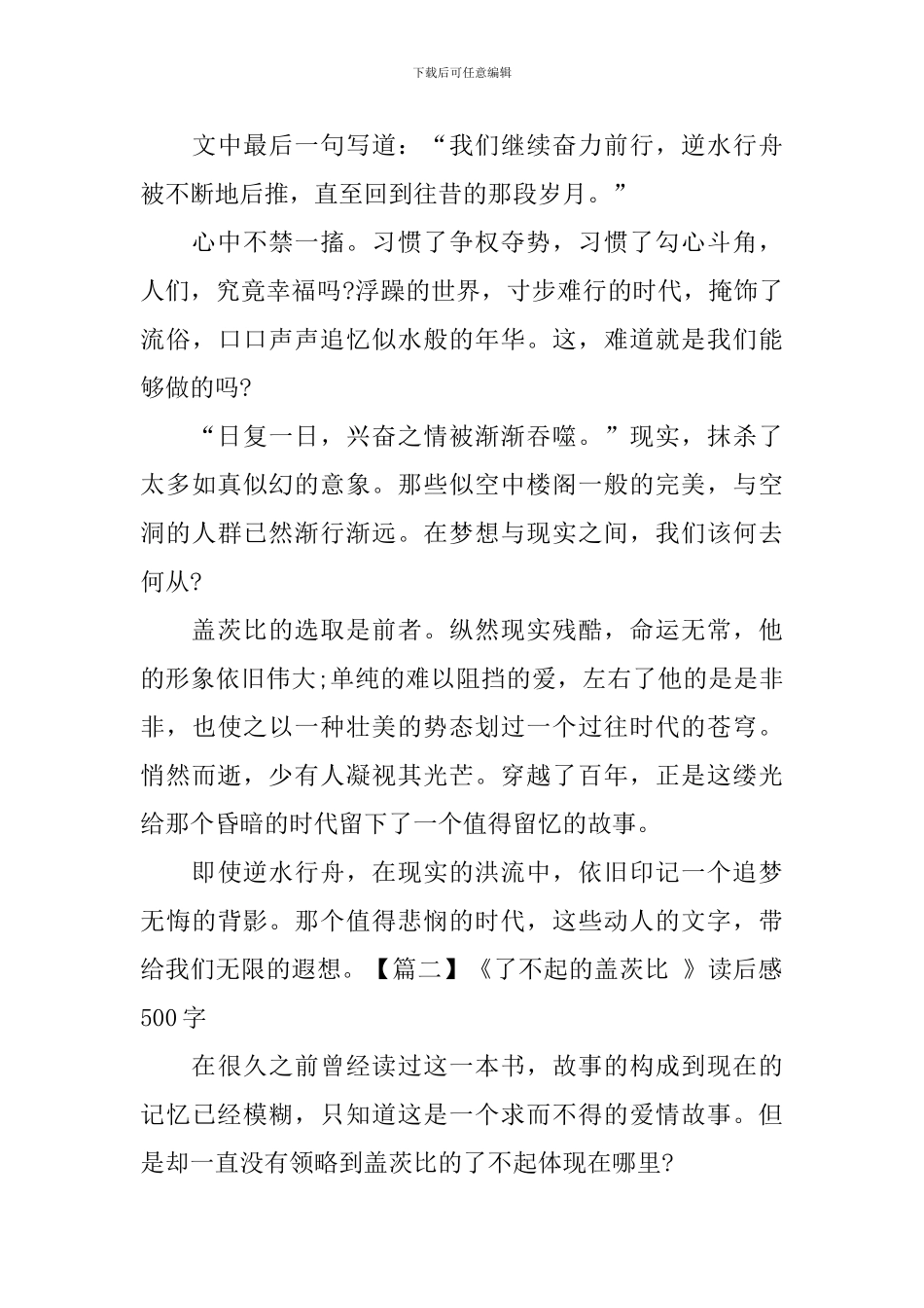 《了不起的盖茨比-》读后感500字六篇_第2页