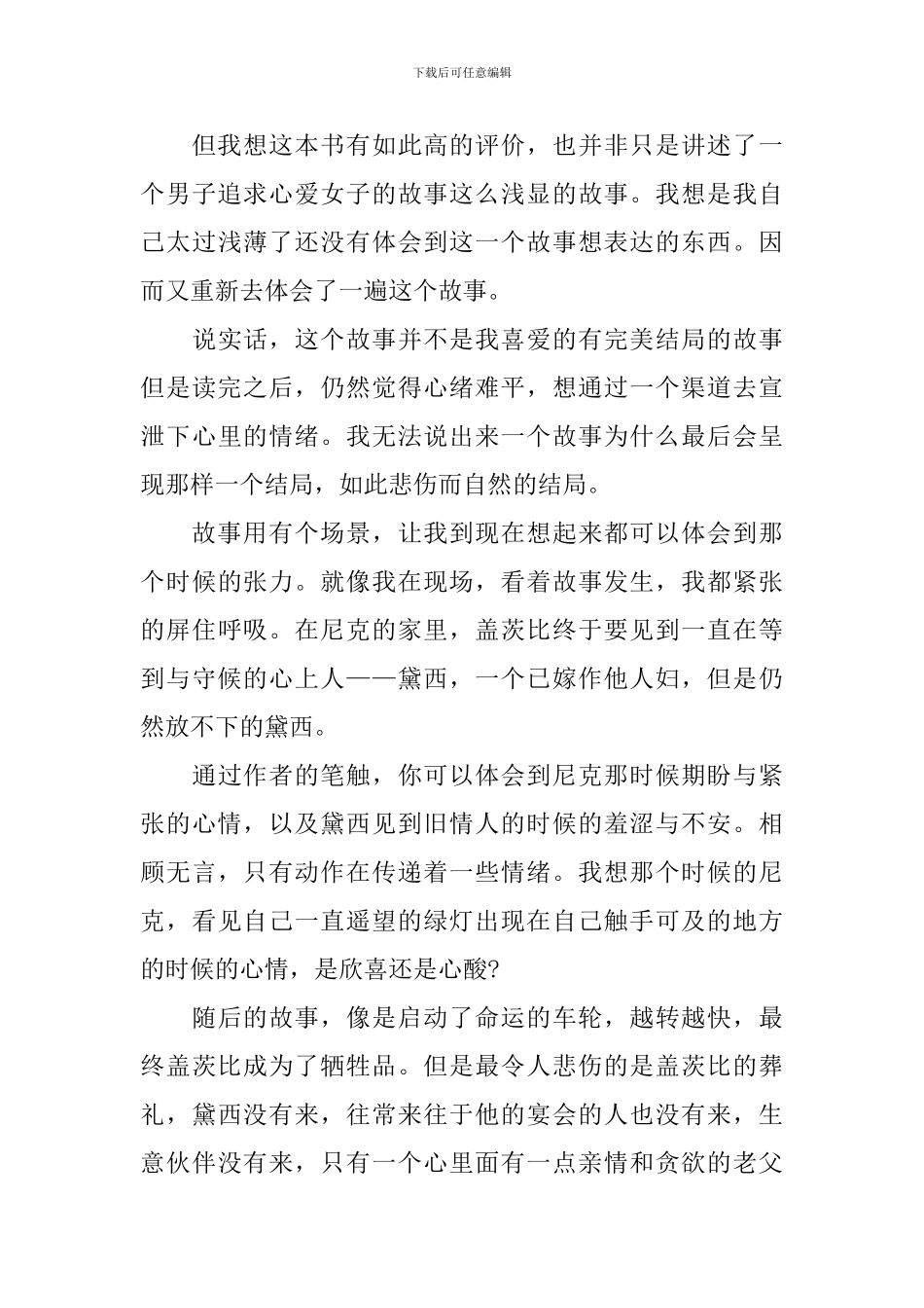 《了不起的盖茨比-》读后感500字六篇_第3页