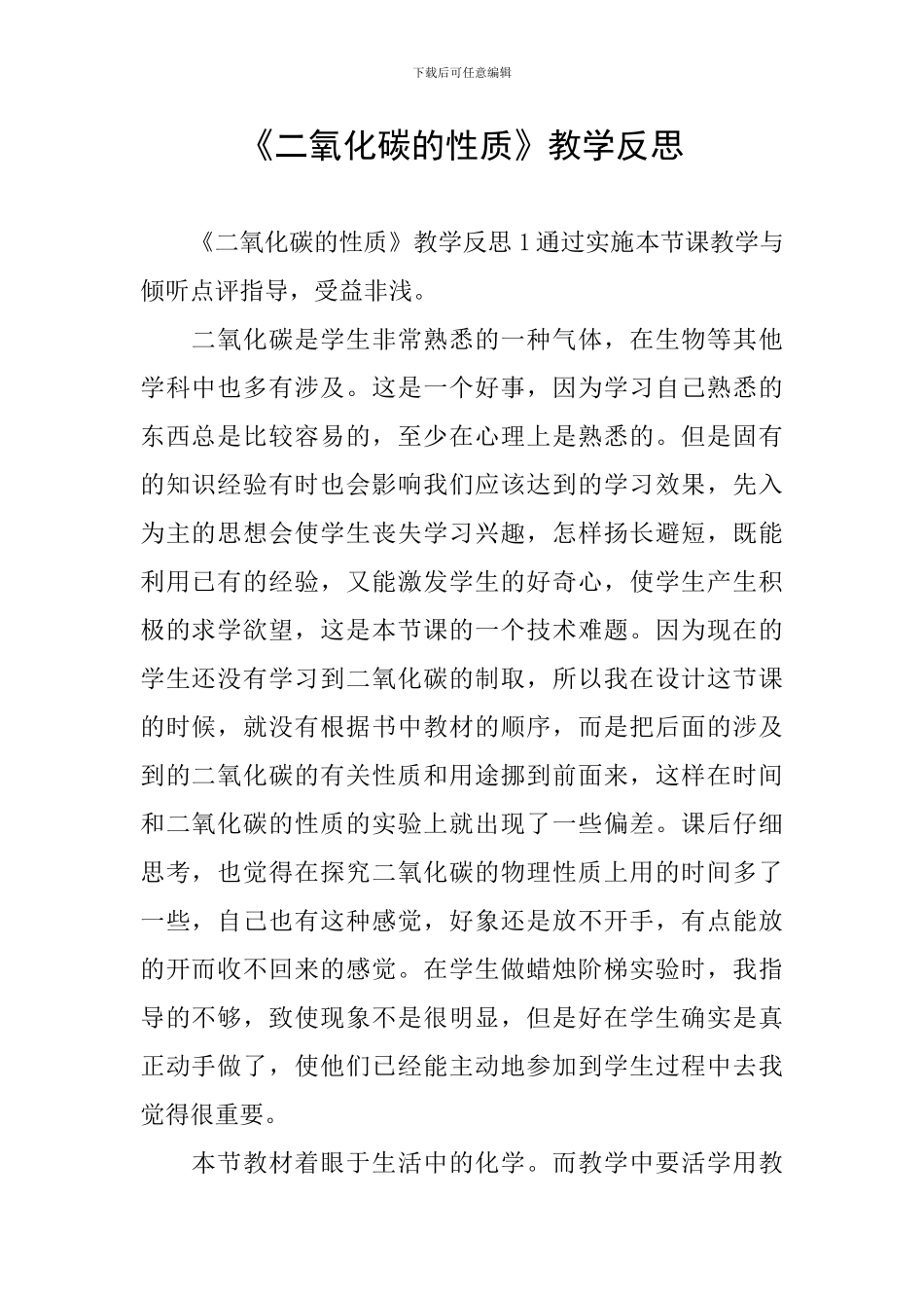 《二氧化碳的性质》教学反思_第1页