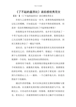 《了不起的盖茨比》读后感优秀范文