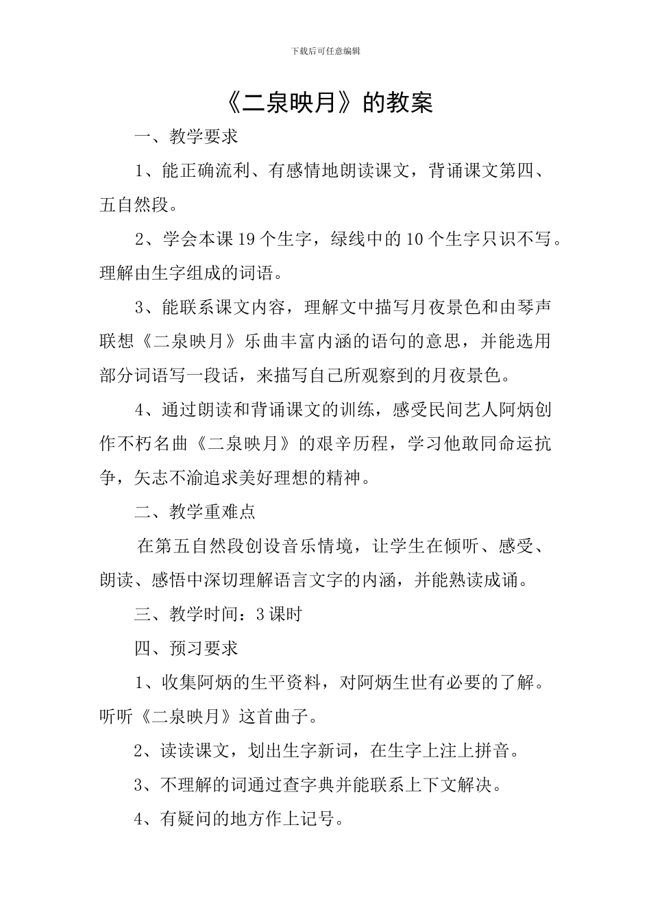 《二泉映月》的教案_第1页