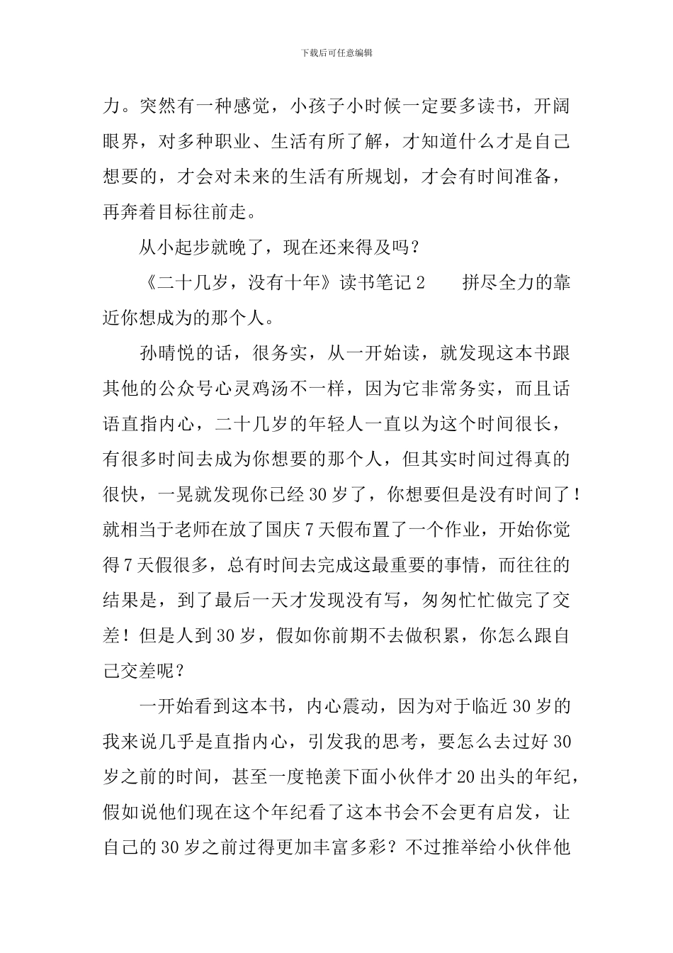 《二十几岁-没有十年》读书笔记_第2页