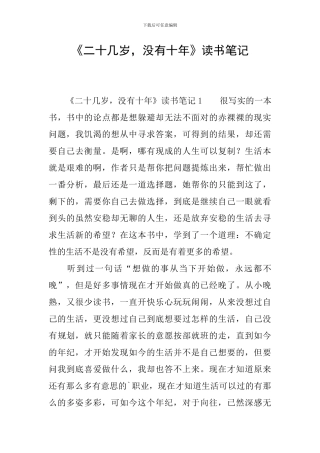 《二十几岁-没有十年》读书笔记