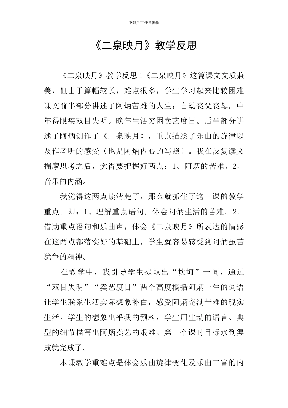 《二泉映月》教学反思_第1页