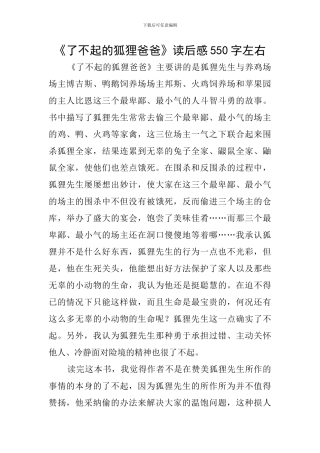 《了不起的狐狸爸爸》读后感550字左右