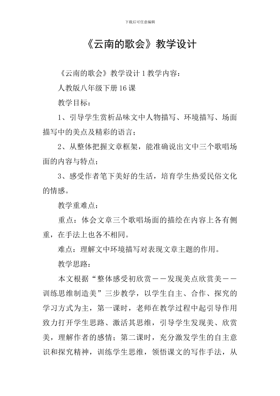 《云南的歌会》教学设计_第1页