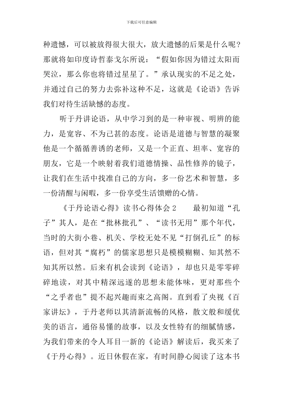 《于丹论语心得》读书心得体会_第2页