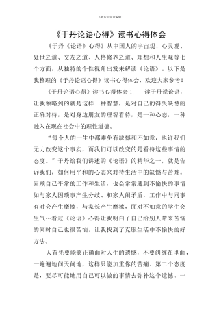 《于丹论语心得》读书心得体会