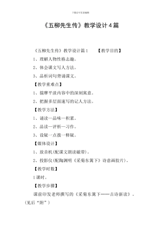 《五柳先生传》教学设计4篇