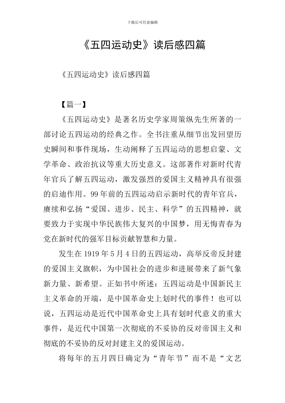 《五四运动史》读后感四篇_第1页