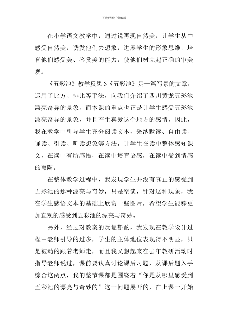 《五彩池》教学反思_第3页