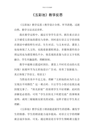 《五彩池》教学反思