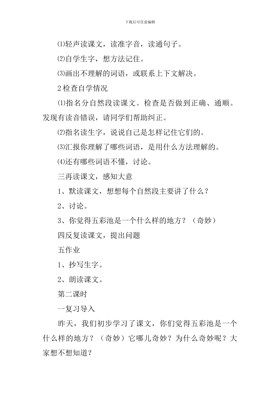 《五彩池》预习教学设计_第2页