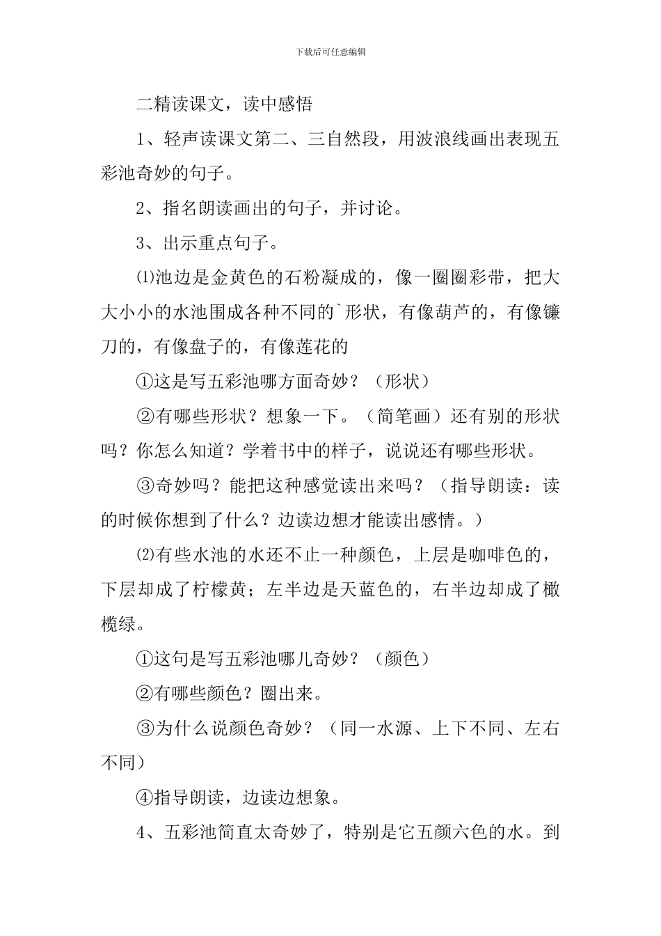 《五彩池》预习教学设计_第3页