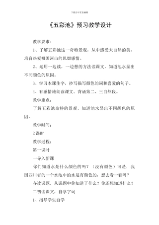 《五彩池》预习教学设计