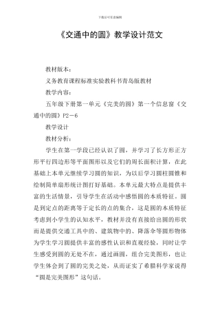 《交通中的圆》教学设计范文