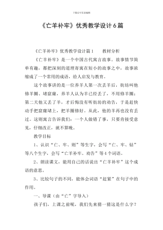 《亡羊补牢》优秀教学设计6篇