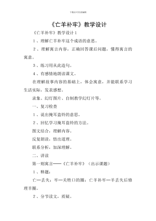 《亡羊补牢》教学设计