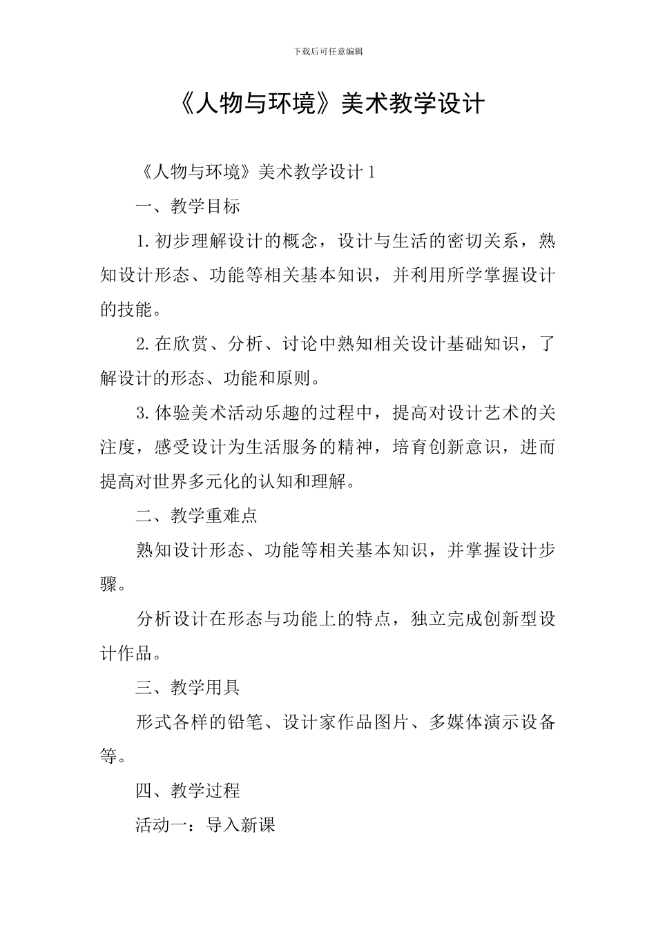 《人物与环境》美术教学设计_第1页