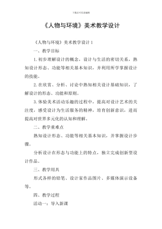 《人物与环境》美术教学设计