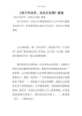 《亲子齐动手-共庆元旦情》教案
