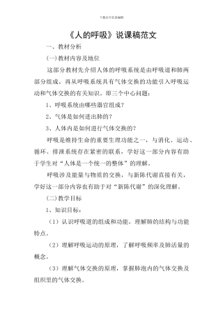《人的呼吸》说课稿范文