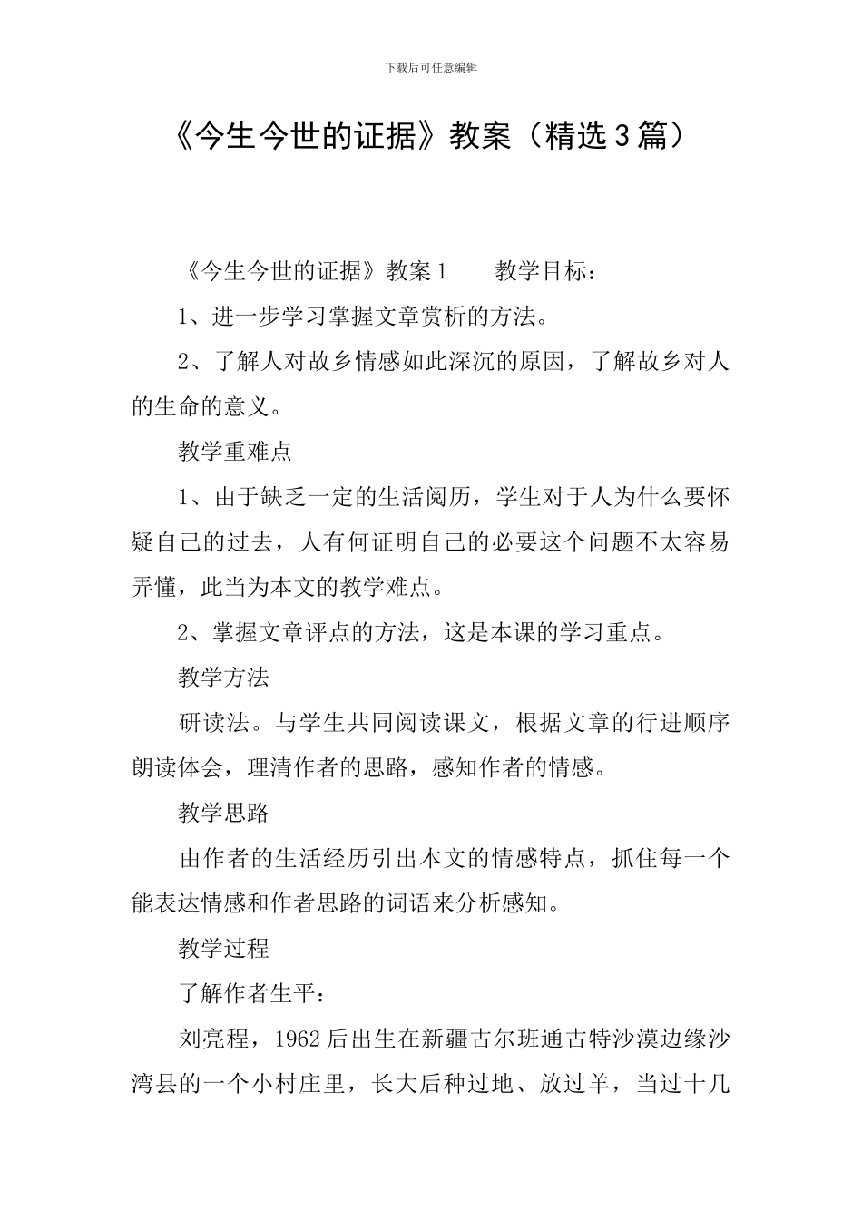 《今生今世的证据》教案_第1页