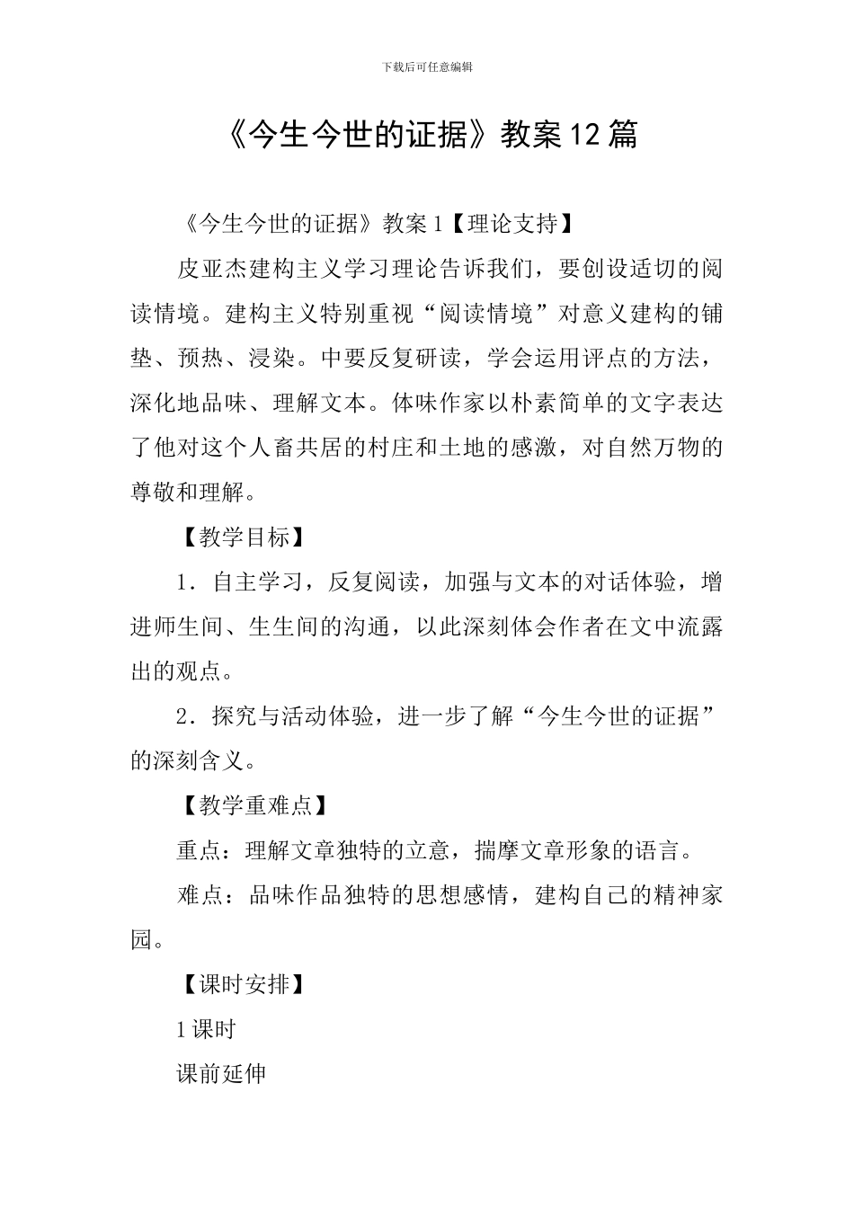《今生今世的证据》教案12篇_第1页