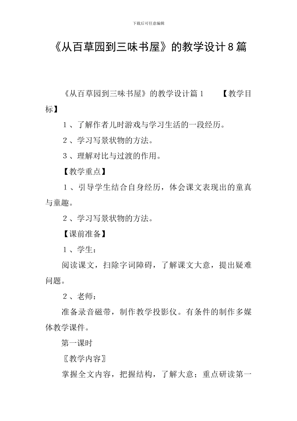 《从百草园到三味书屋》的教学设计8篇_第1页
