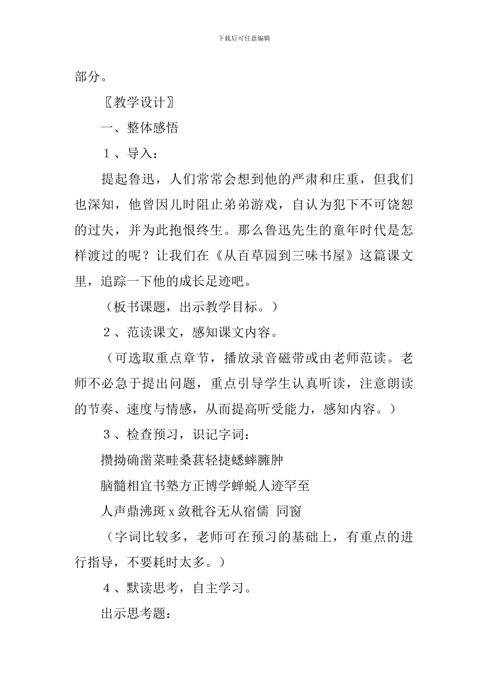 《从百草园到三味书屋》的教学设计8篇_第2页