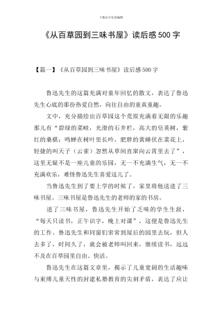 《从百草园到三味书屋》读后感500字